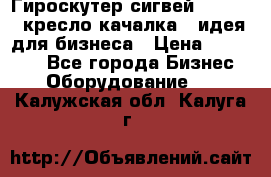 Гироскутер сигвей, segway, кресло качалка - идея для бизнеса › Цена ­ 154 900 - Все города Бизнес » Оборудование   . Калужская обл.,Калуга г.